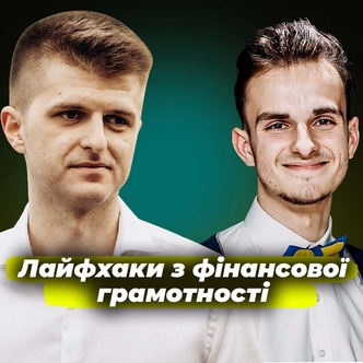 Лайфхаки з фінансової грамотності в сучасних реаліях війни