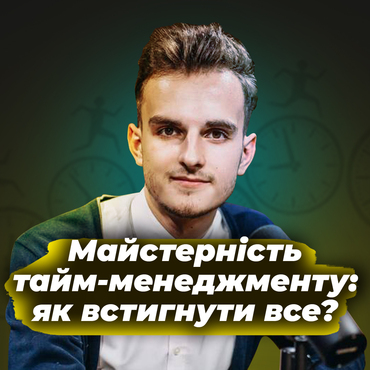 Майстерність тайм-менеджменту: як встигнути все?