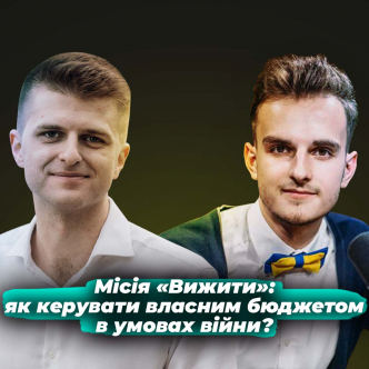 Як керувати власним бюджетом в умовах війни?
