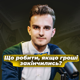 ГРОШІ ЗАКІНЧИЛИСЬ! ЩО РОБИТИ?
