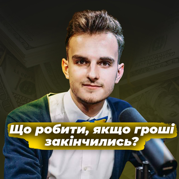 ГРОШІ ЗАКІНЧИЛИСЬ! ЩО РОБИТИ?