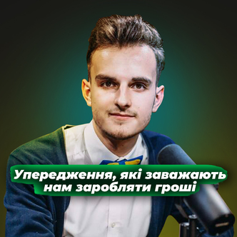 Як прибрати упередження, що не дають заробляти гроші?