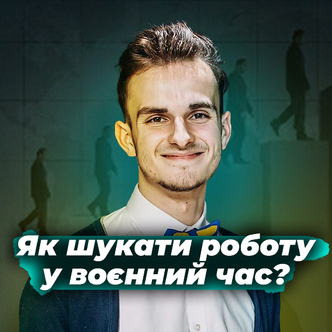 Як знайти роботу у військовий час?