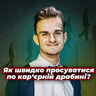 Як швидко просуватися по кар‘єрній драбині?