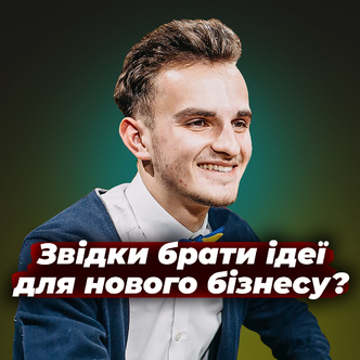 Ідеї для нового бізнесу? Де шукати?