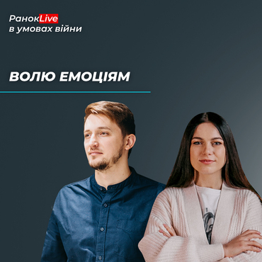 Де можна дати волю емоціям?