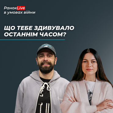 Що тебе здивувало останнім часом?