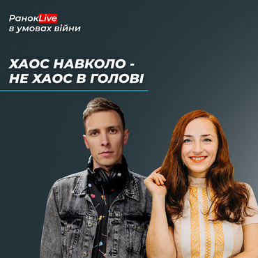 Хаос навколо не має означати хаос в голові. Як ви внормовуєтесь?