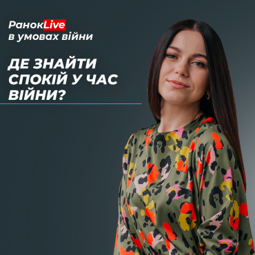 Де знайти спокій у час війни?