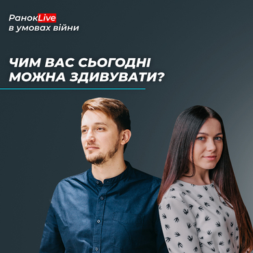 Чим вас сьогодні можна здивувати?
