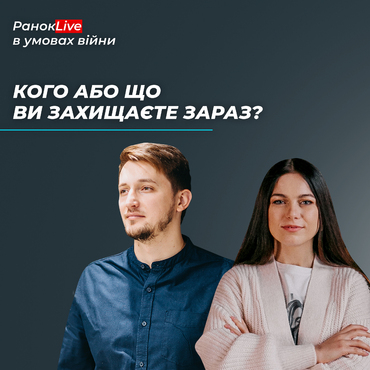 Кого або що ви захищаєте зараз?
