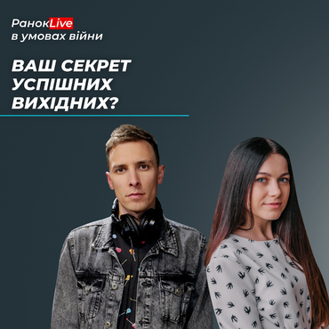 Ваш секрет успішних вихідних?