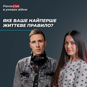Яке ваше найперше життєве правило?