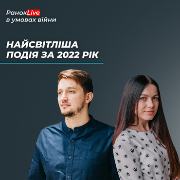 Яка ваша найсвітліша подія за 2022 рік?
