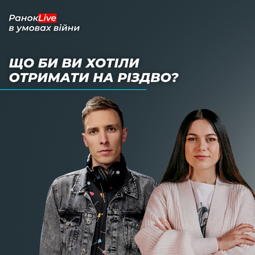 Що би ви хотіли отримати на Різдво?
