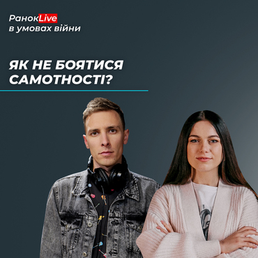 Як не боятися самотності?