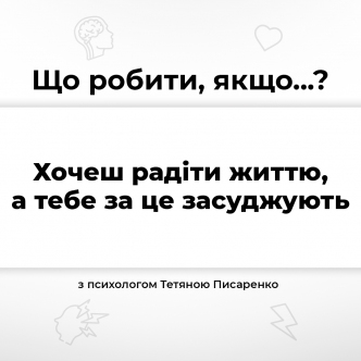 Що робити, якщо хочеш радіти життю, а тебе за це засуджують?