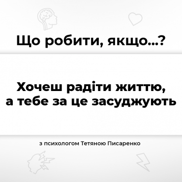 Що робити, якщо хочеш радіти життю, а тебе за це засуджують?