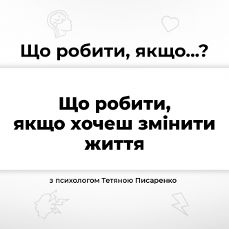 Що робити, якщо хочеш змінити своє життя? Частина 2