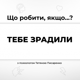Що робити, коли тебе зрадили? 