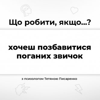 Що робити, якщо хочеш позбавитися поганих звичок?
