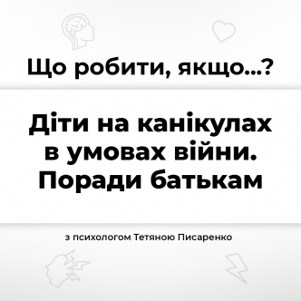 Діти на канікулах в умовах війни. Поради батькам