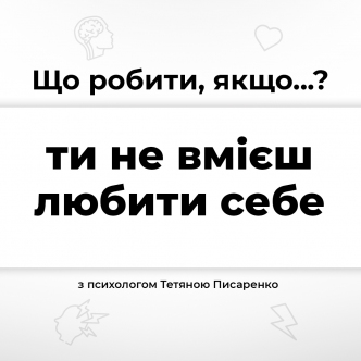 Що робити, якщо ти не вмієш любити себе?