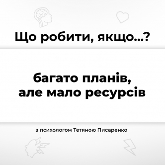 Що робити, якщо багато планів, але мало ресурсів?
