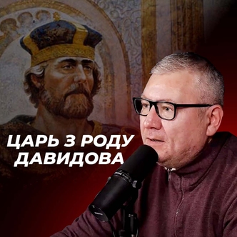 Адвент: Божа обіцянка царю Давиду про Царя з роду Давидова