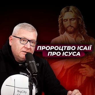 Адвент: стародавні пророцтва Ісаії про Царя Ісуса і Його Царство