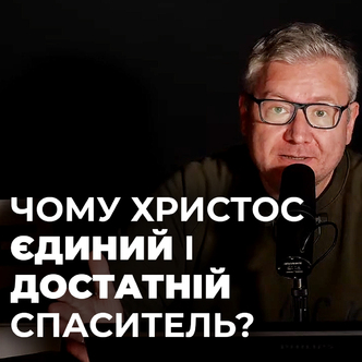 Чому Христос ЄДИНИЙ і ДОСТАТНІЙ Спаситель? SOLUS CHRISTUS