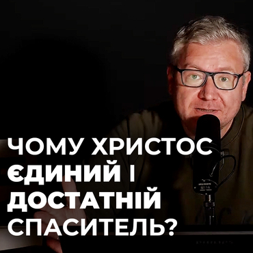 Чому Христос ЄДИНИЙ і ДОСТАТНІЙ Спаситель? SOLUS CHRISTUS