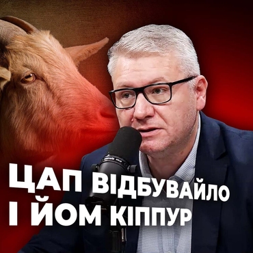 ЦАП ВІДБУВАЙЛО і ЙОМ КІППУР