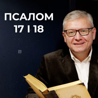 Слуга Господа, який не просто так носить меч. Псалом 17 і 18