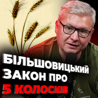 Більшовицький закон про 5 колосків і 72 псалом