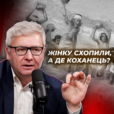 Стоп! Жінку схопили, а де коханець?