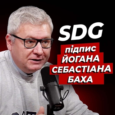 SDG - про що нам розповість підпис Йогана Себастіана Баха?