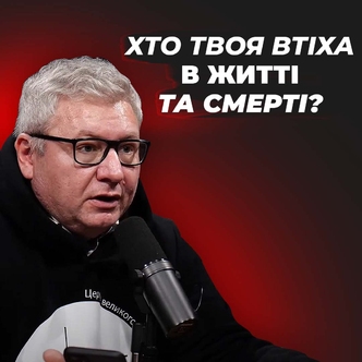 Хто твоя єдина втіха в житті і смерті?