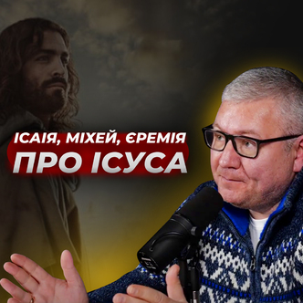 Адвент: пророцтва Ісаіі, Михея, Єремії про Ісуса Христа