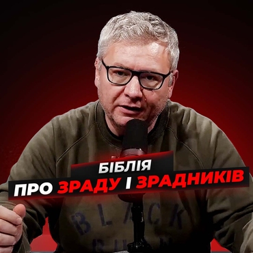 Що Біблія каже про зраду і зрадників? Частина 2