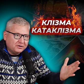 Що таке КЛІЗМА КАТАКЛІЗМА?