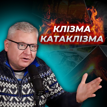 Що таке КЛІЗМА КАТАКЛІЗМА?