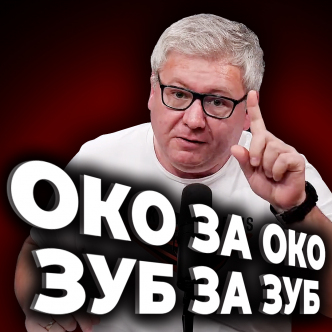 Око за око і зуб за зуб