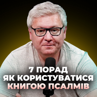 Сім практичних порад як користуватися Псалмами