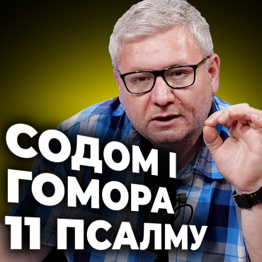 Содом і Гомора 11 псалму