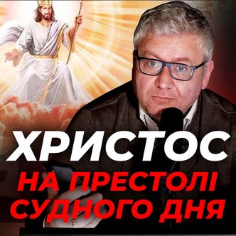 Що ми знаємо не лише про Христа на хресті, а й Христа на престолі Судного Дня?