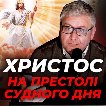 Що ми знаємо не лише про Христа на хресті, а й Христа на престолі Судного Дня?