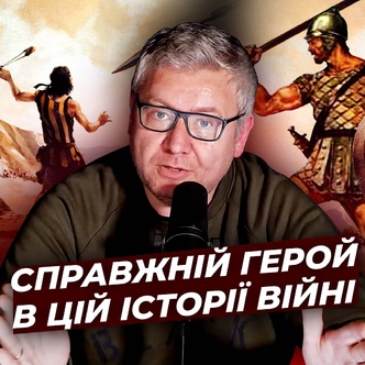 Про Давида та Голіафа. І хто справжній герой в цій історії війни?