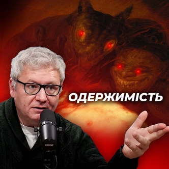Про одержимість бісами, свиней у морі, диявола, та царя тирського. Єзекііля 28