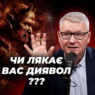 Чи вас лякає диявол?